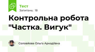 Контрольна робота "Частка. Вигук"