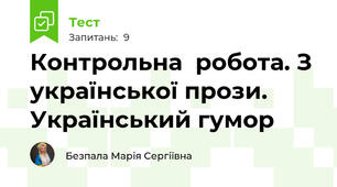 Контрольна  робота. З української прози. Український гумор