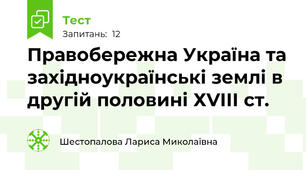 Правобережна Україна та західноукраїнські землі в другій половині ХVІІІ ст.