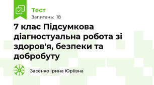 7 клас Підсумкова діагностуальна робота зі здоров'я, безпеки та добробуту