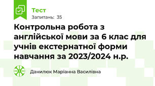 Контрольна робота з англійської мови за 6 клас для учнів екстернатної форми навчання за 2023/2024 н.р.