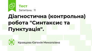Діагностична (контрольна) робота "Синтаксис та Пунктуація".