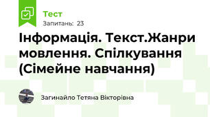 Інформація. Текст.Жанри мовлення. Спілкування (Сімейне навчання)