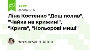 Ліна Костенко "Дощ полив", "Чайка на крижині", "Крила", "Кольорові миші"