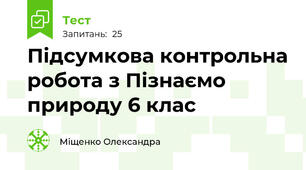 Підсумкова контрольна робота з Пізнаємо природу 6 клас