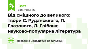 Від смішного до великого: твори С. Руданського, П. Глазового, Л. Глібова; науково-популярна література 