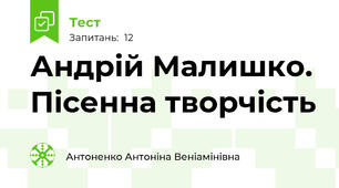 Андрій Малишко. Пісенна творчість
