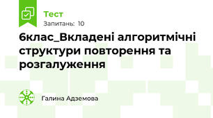 6клас_Вкладені алгоритмічні структури повторення та розгалуження