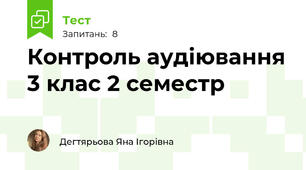 Контроль аудіювання 3 клас 2 семестр