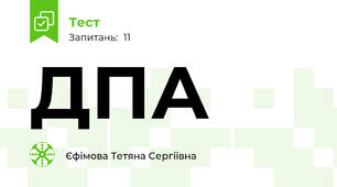  ДПА 