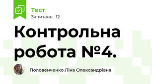 Контрольна робота №4.
