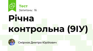 Річна контрольна (9ІУ)