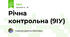 Річна контрольна (9ІУ)