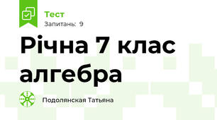 Річна 7 клас алгебра