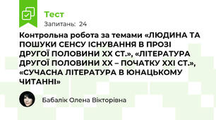 Контрольна робота за темами «ЛЮДИНА ТА ПОШУКИ СЕНСУ ІСНУВАННЯ В ПРОЗІ  ДРУГОЇ ПОЛОВИНИ XX СТ.», «ЛІТЕРАТУРА ДРУГОЇ ПОЛОВИНИ XX – ПОЧАТКУ XXI СТ.», «СУЧАСНА ЛІТЕРАТУРА В ЮНАЦЬКОМУ ЧИТАННІ» 