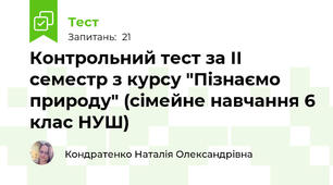 Контрольний тест за ІІ семестр з курсу "Пізнаємо природу" (сімейне навчання 6 клас НУШ)