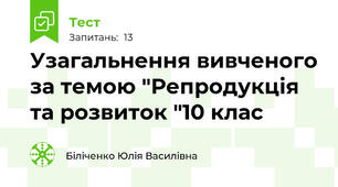 Узагальнення вивченого за темою "Репродукція та розвиток "10 клас