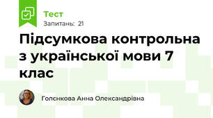 Підсумкова контрольна з української мови 7 клас