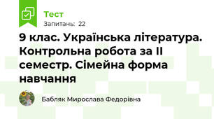9 клас. Українська література. Контрольна робота за ІІ семестр. Сімейна форма навчання