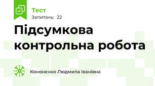 Підсумкова контрольна робота 