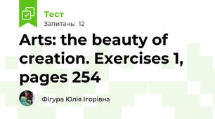 Arts: the beauty of creation. Exercises 1, pages 254