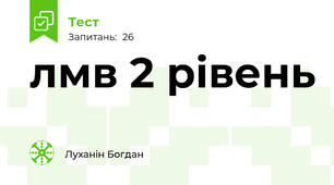 лмв 2 рівень