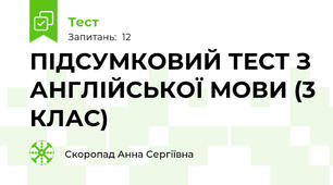 ПІДСУМКОВИЙ ТЕСТ З АНГЛІЙСЬКОЇ МОВИ (3 КЛАС)