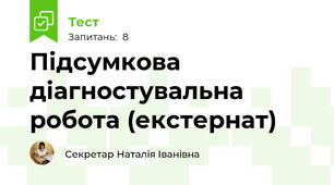 Підсумкова діагностувальна робота (екстернат)