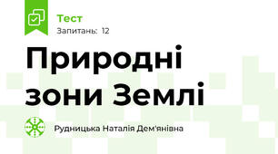 Природні зони Землі