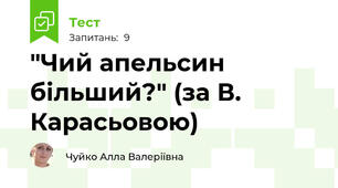 "Чий апельсин більший?" (за В. Карасьовою)