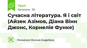 Сучасна література. Я і світ (Айзек Азімов, Діана Вінн Джонс, Корнелія Функе)