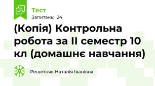 (Копія) Контрольна робота за ІІ семестр 10 кл (домашнє навчання)