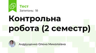 Контрольна робота (2 семестр)