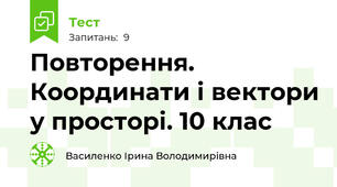 Повторення. Координати і вектори у просторі. 10 клас