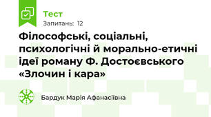 Філософські, соціальні, психологічні й морально-етичні ідеї роману Ф. Достоєвського «Злочин і кара» 