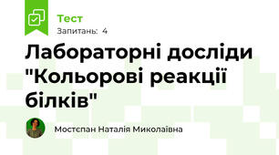Лабораторні досліди "Кольорові реакції білків"