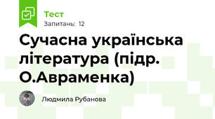 Сучасна українська література (підр. О.Авраменка)