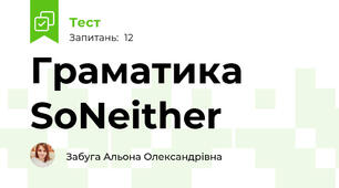 Граматика So\Neither