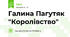 Галина Пагутяк "Королівство"
