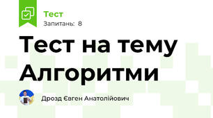 Тест на тему Алгоритми 