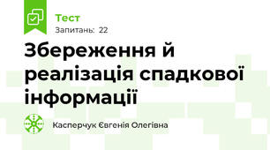  Збереження й реалізація спадкової інформації