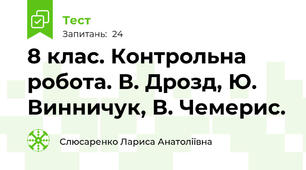  8 клас. Контрольна робота. В. Дрозд, Ю. Винничук, В. Чемерис.