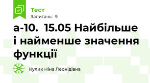 а-10.  15.05 Найбільше і найменше значення функції