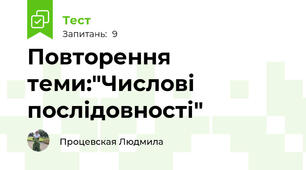 Повторення теми:"Числові послідовності"