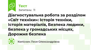 Діагностувальна робота за розділом «Світ техніки»: Історія техніки, Історія матеріалів, Безпека людини, Безпека у громадських місцях, Дорожня безпека