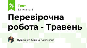 Перевірочна робота - Травень