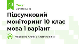 Підсумковий  моніторинг 10 клас мова 1 варіант