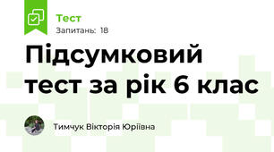 Підсумковий тест за рік 6 клас