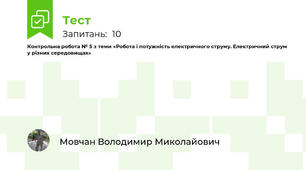 Контрольна робота № 5 з теми «Робота і потужність електричного струму. Електричний струм у різних середовищах»