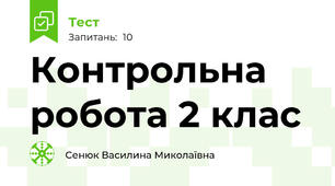 Контрольна робота 2 клас